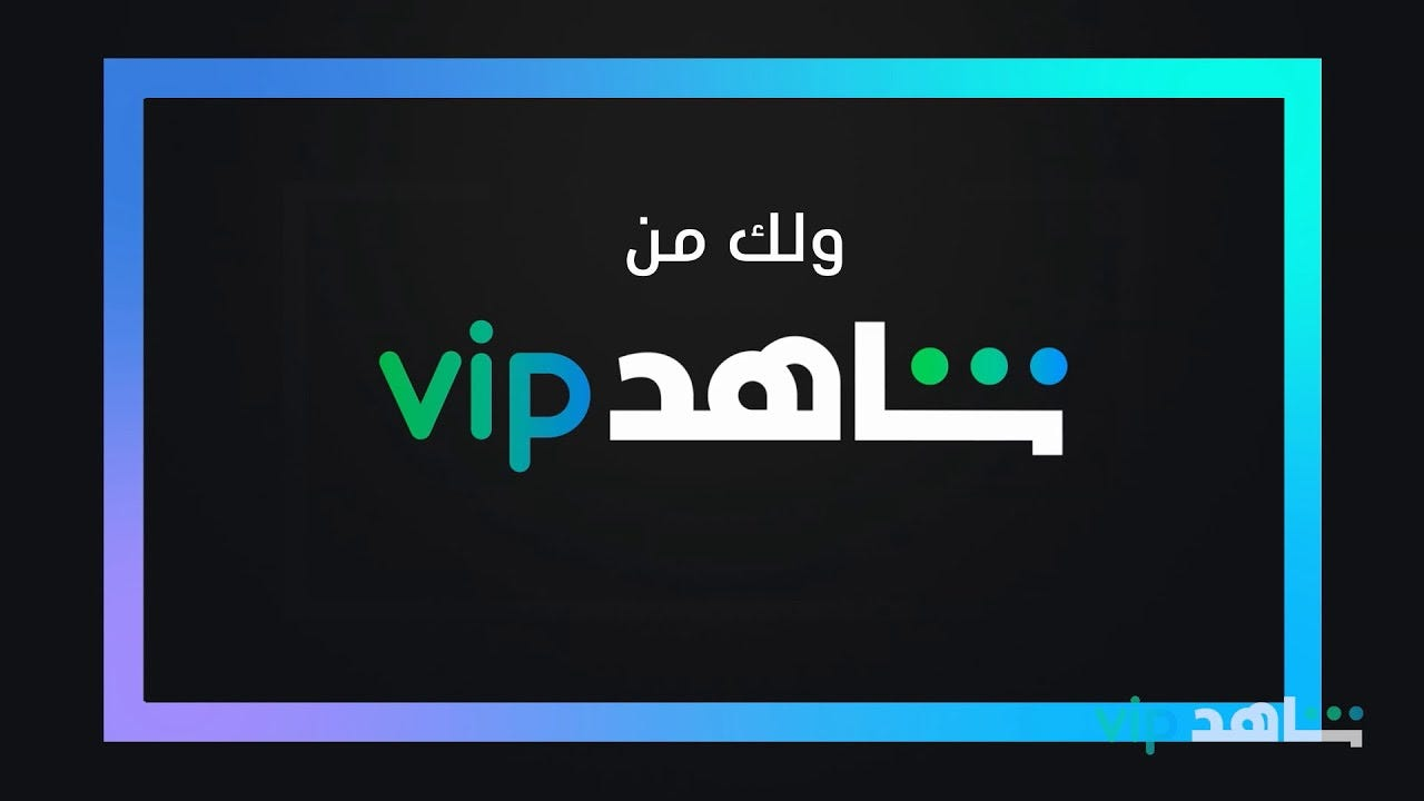 Shahid VIP - 12 months Subscription Key SA screenshot 1